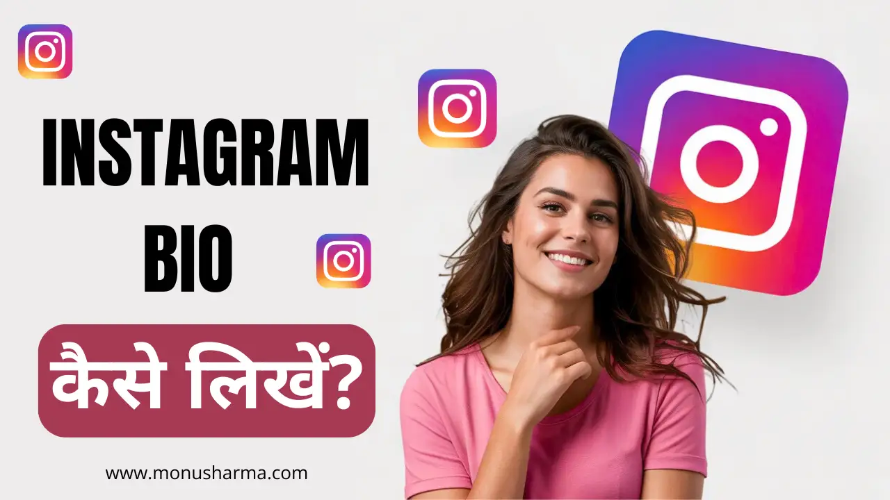Instagram Bio कैसे लिखें?